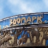 Зоопарки в Кохме